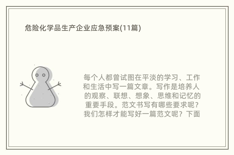 危险化学品生产企业应急预案(11篇)