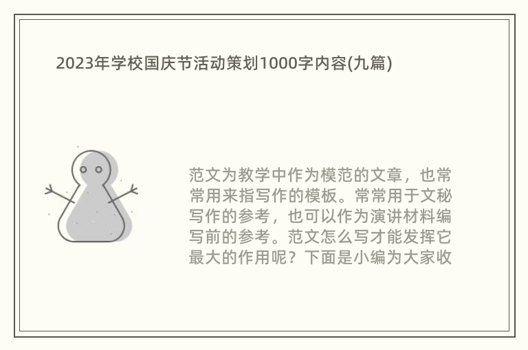 2023年学校国庆节活动策划1000字内容(九篇)