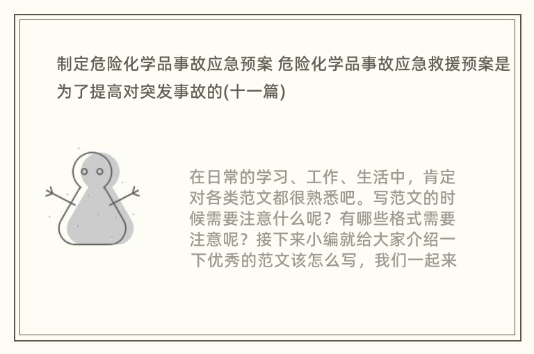 制定危险化学品事故应急预案 危险化学品事故应急救援预案是为了提高对突发事故的(十一篇)