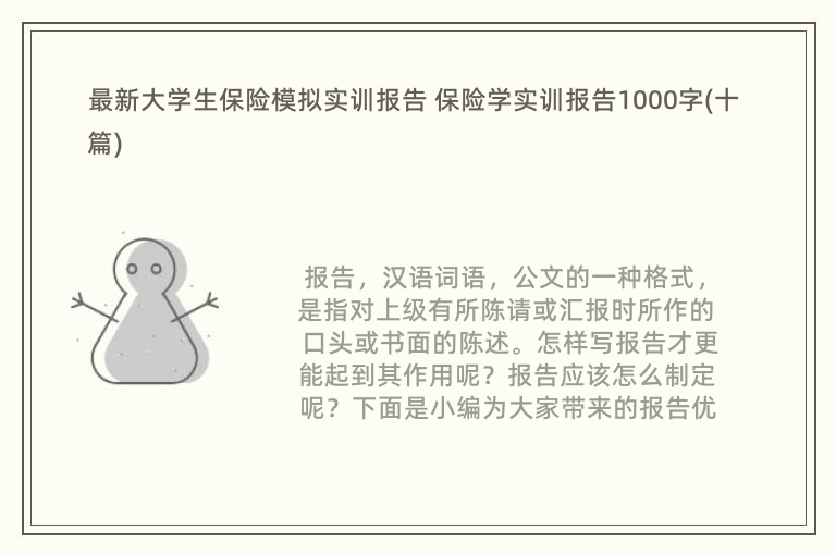 最新大学生保险模拟实训报告 保险学实训报告1000字(十篇)