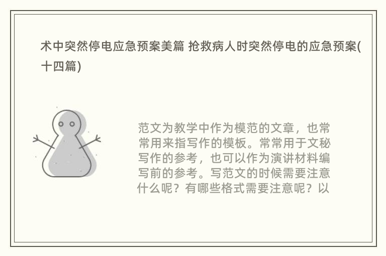 术中突然停电应急预案美篇 抢救病人时突然停电的应急预案(十四篇)