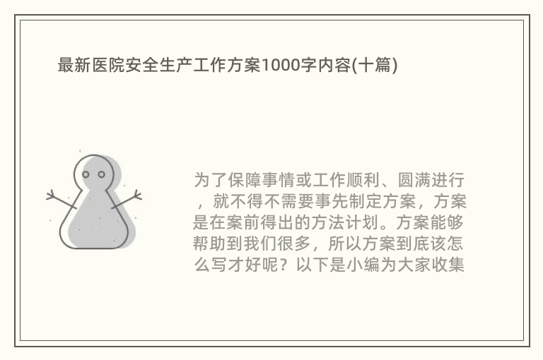 最新医院安全生产工作方案1000字内容(十篇)