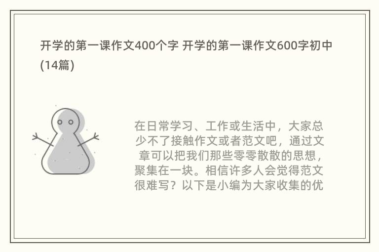 开学的第一课作文400个字 开学的第一课作文600字初中(14篇)