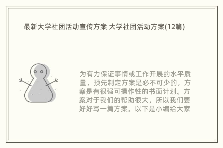 最新大学社团活动宣传方案 大学社团活动方案(12篇)