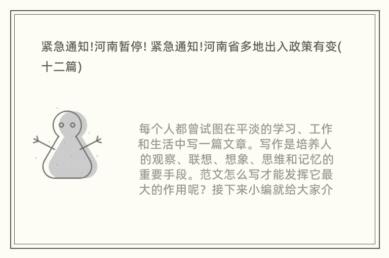 紧急通知!河南暂停! 紧急通知!河南省多地出入政策有变(十二篇)