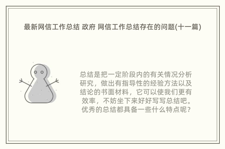 最新网信工作总结 政府 网信工作总结存在的问题(十一篇)