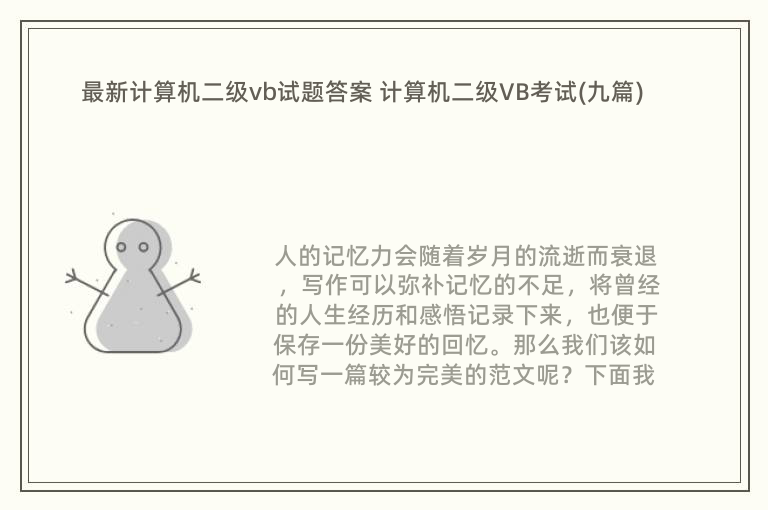 最新计算机二级vb试题答案 计算机二级VB考试(九篇)