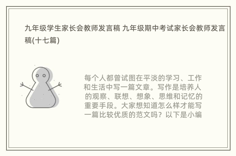 九年级学生家长会教师发言稿 九年级期中考试家长会教师发言稿(十七篇)