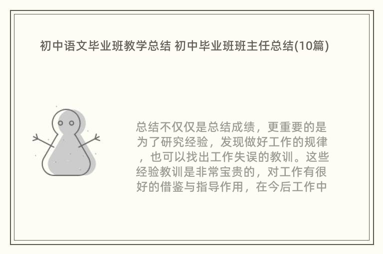 初中语文毕业班教学总结 初中毕业班班主任总结(10篇)