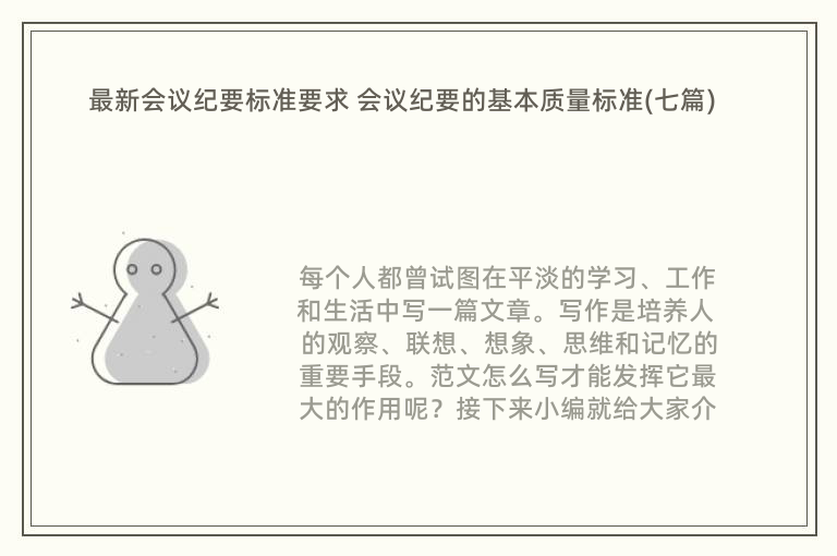 最新会议纪要标准要求 会议纪要的基本质量标准(七篇)