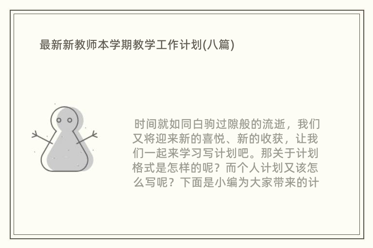 最新新教师本学期教学工作计划(八篇)