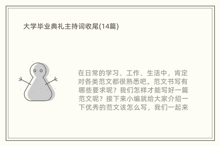 大学毕业典礼主持词收尾(14篇)