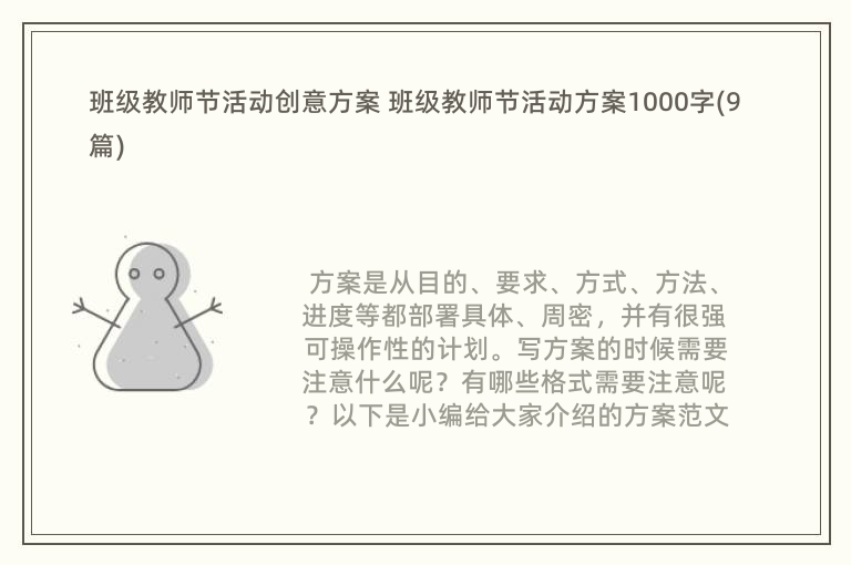 班级教师节活动创意方案 班级教师节活动方案1000字(9篇)