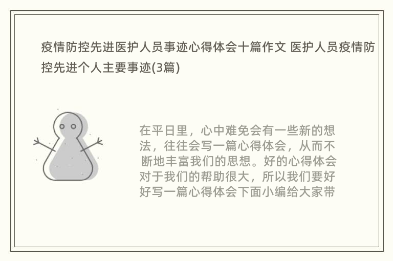 疫情防控先进医护人员事迹心得体会十篇作文 医护人员疫情防控先进个人主要事迹(3篇)