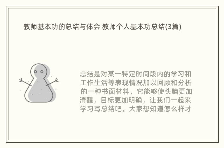 教师基本功的总结与体会 教师个人基本功总结(3篇)