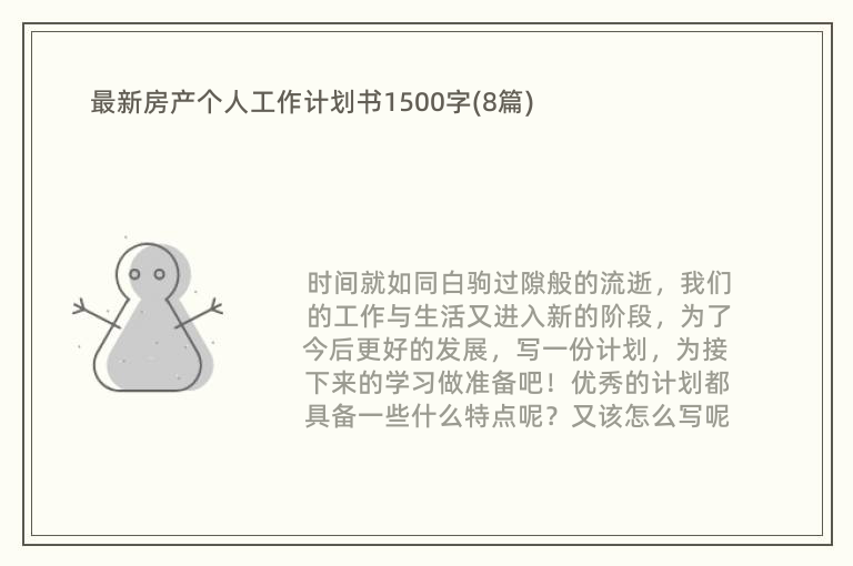 最新房产个人工作计划书1500字(8篇)