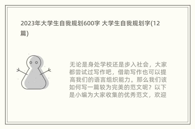 2023年大学生自我规划600字 大学生自我规划字(12篇)