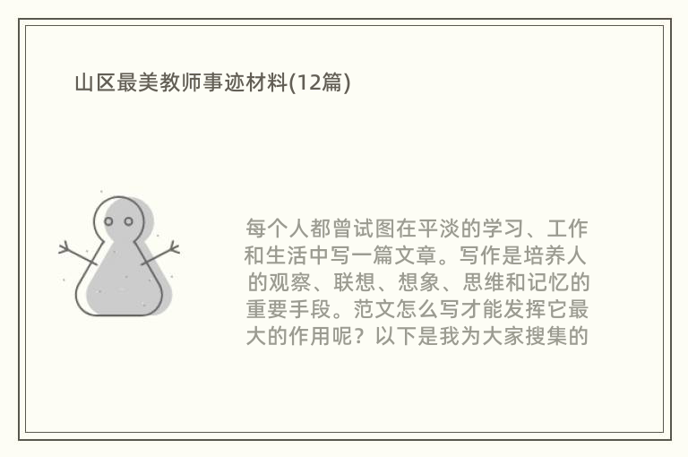 山区最美教师事迹材料(12篇)