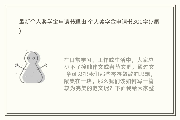 最新个人奖学金申请书理由 个人奖学金申请书300字(7篇)