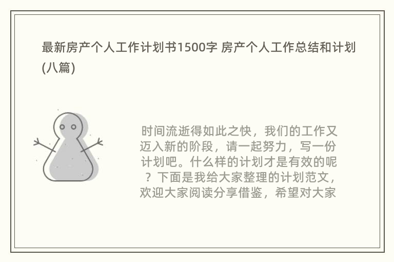 最新房产个人工作计划书1500字 房产个人工作总结和计划(八篇)