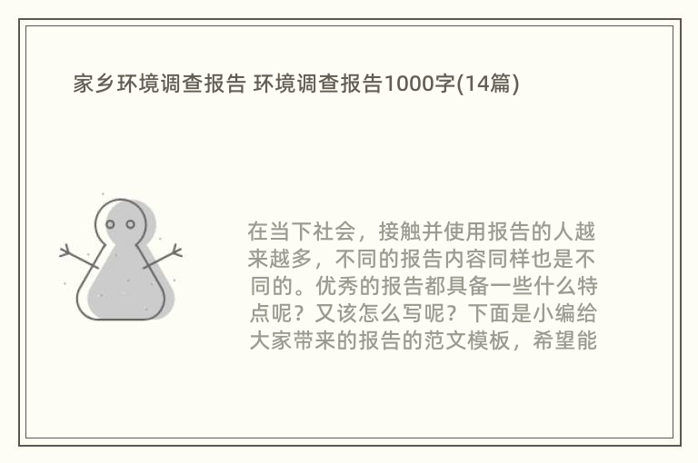 家乡环境调查报告 环境调查报告1000字(14篇)