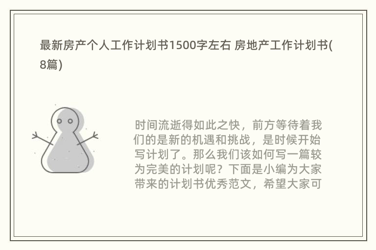 最新房产个人工作计划书1500字左右 房地产工作计划书(8篇)