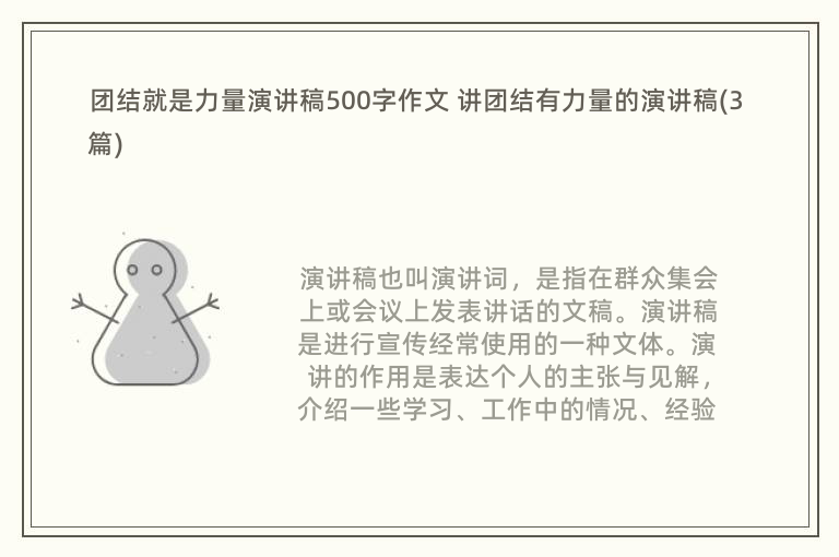 团结就是力量演讲稿500字作文 讲团结有力量的演讲稿(3篇)