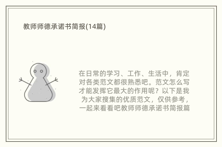 教师师德承诺书简报(14篇)