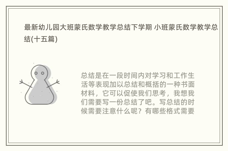 最新幼儿园大班蒙氏数学教学总结下学期 小班蒙氏数学教学总结(十五篇)