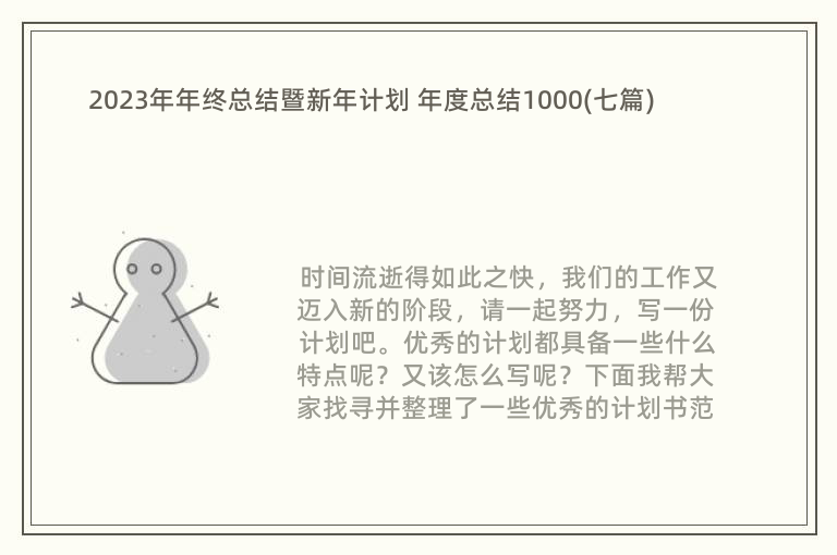 2023年年终总结暨新年计划 年度总结1000(七篇)