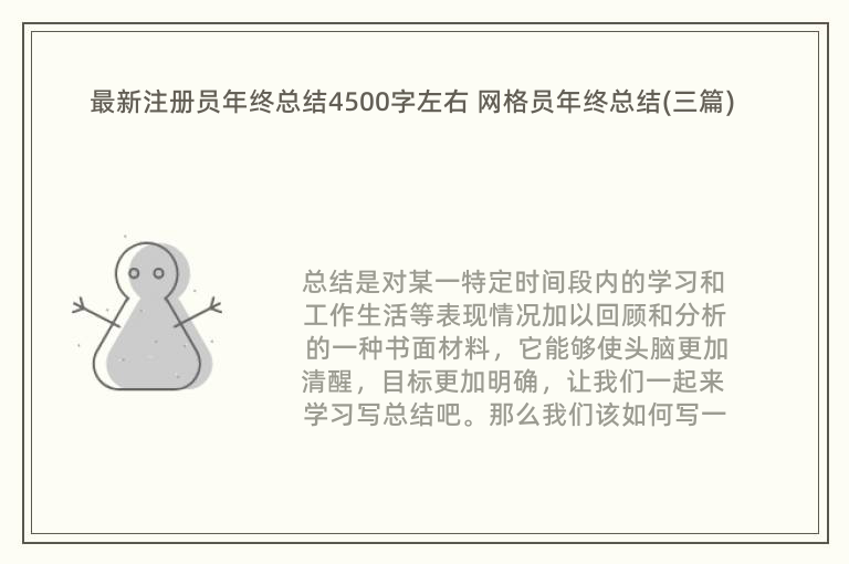 最新注册员年终总结4500字左右 网格员年终总结(三篇)