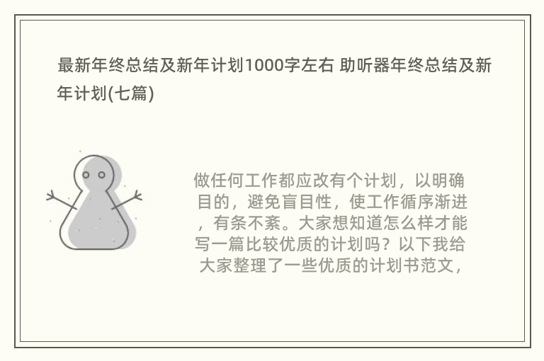 最新年终总结及新年计划1000字左右 助听器年终总结及新年计划(七篇)