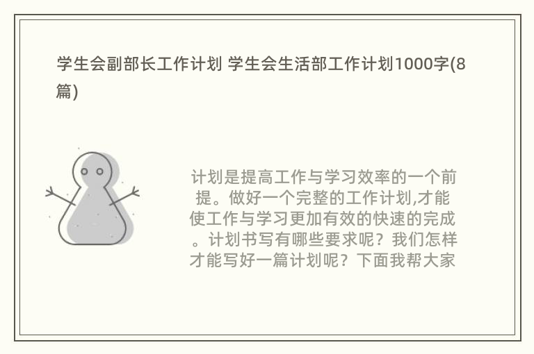 学生会副部长工作计划 学生会生活部工作计划1000字(8篇)