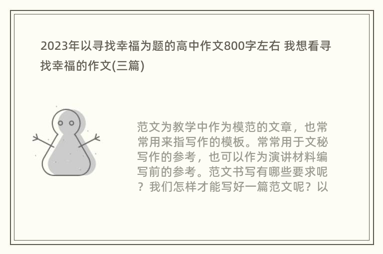 2023年以寻找幸福为题的高中作文800字左右 我想看寻找幸福的作文(三篇)