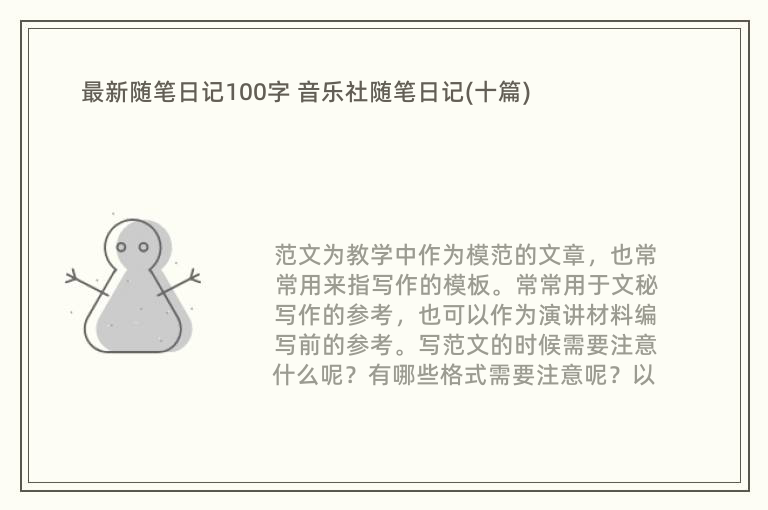 最新随笔日记100字 音乐社随笔日记(十篇)