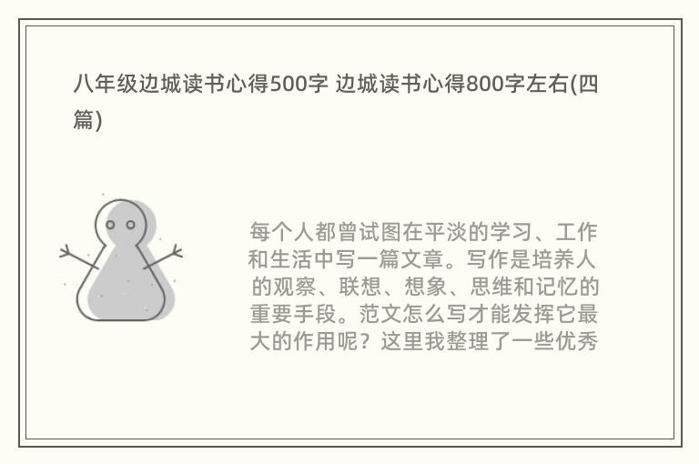 八年级边城读书心得500字 边城读书心得800字左右(四篇)