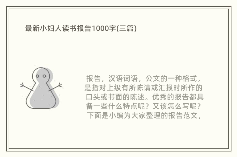 最新小妇人读书报告1000字(三篇)