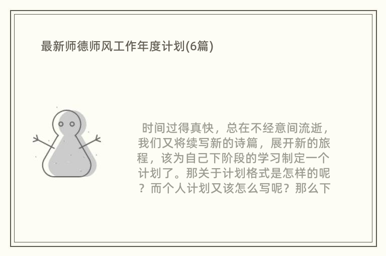 最新师德师风工作年度计划(6篇)