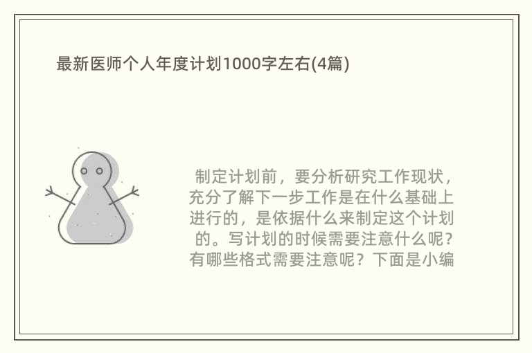 最新医师个人年度计划1000字左右(4篇)