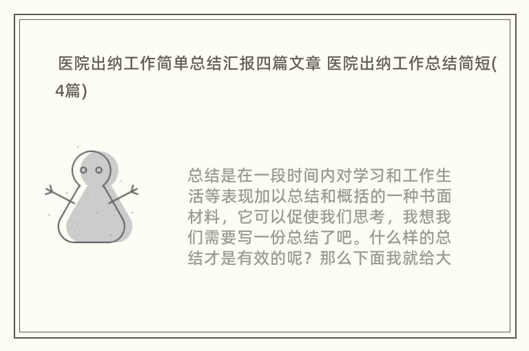 医院出纳工作简单总结汇报四篇文章 医院出纳工作总结简短(4篇)