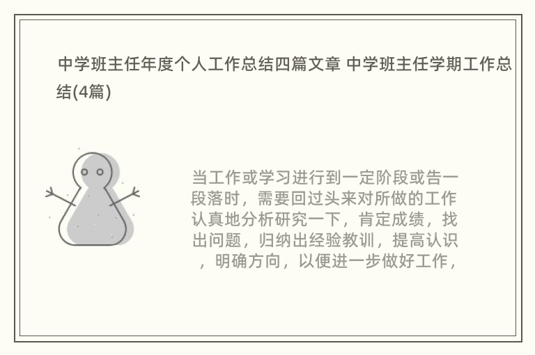 中学班主任年度个人工作总结四篇文章 中学班主任学期工作总结(4篇)