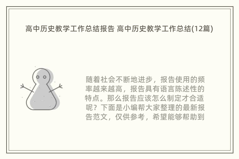 高中历史教学工作总结报告 高中历史教学工作总结(12篇)