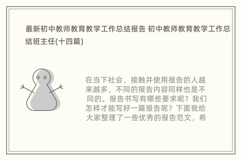 最新初中教师教育教学工作总结报告 初中教师教育教学工作总结班主任(十四篇)