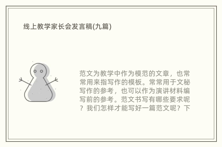 线上教学家长会发言稿(九篇)