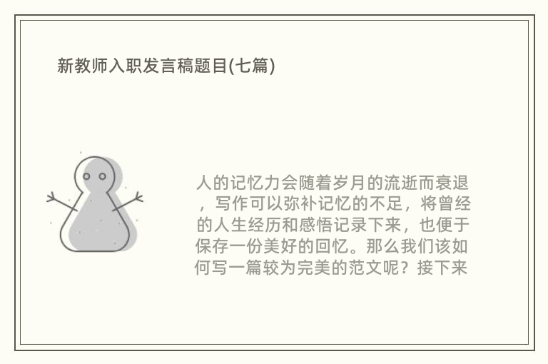 新教师入职发言稿题目(七篇)