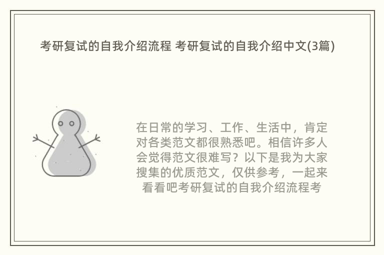 考研复试的自我介绍流程 考研复试的自我介绍中文(3篇)