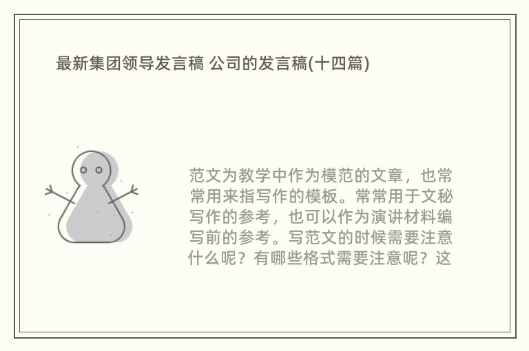 最新集团领导发言稿 公司的发言稿(十四篇)