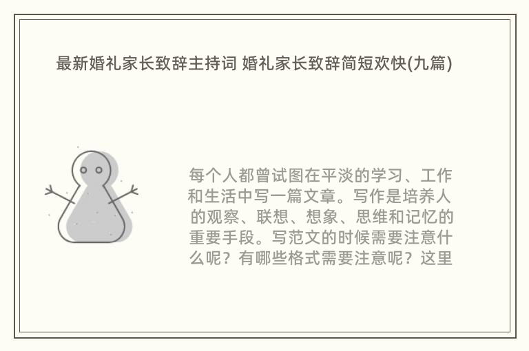 最新婚礼家长致辞主持词 婚礼家长致辞简短欢快(九篇)