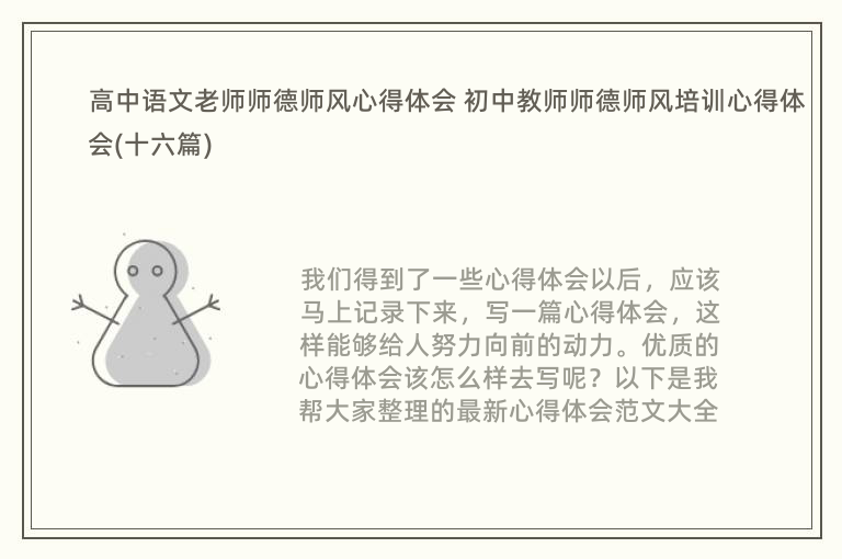 高中语文老师师德师风心得体会 初中教师师德师风培训心得体会(十六篇)