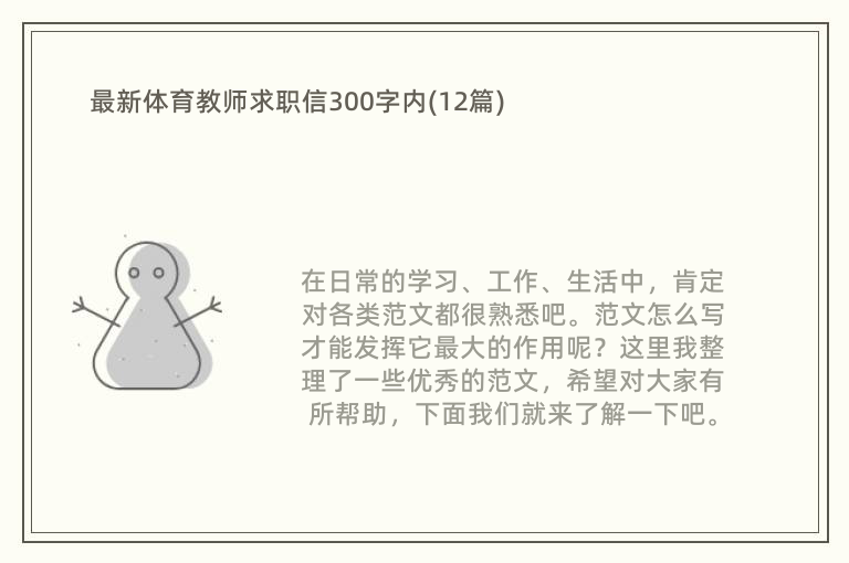 最新体育教师求职信300字内(12篇)